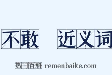 不敢當近义词是什么意思的图片